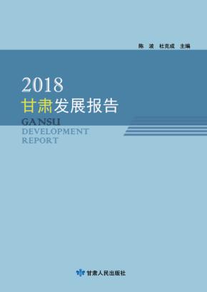 2018甘肃发展报告 封面
