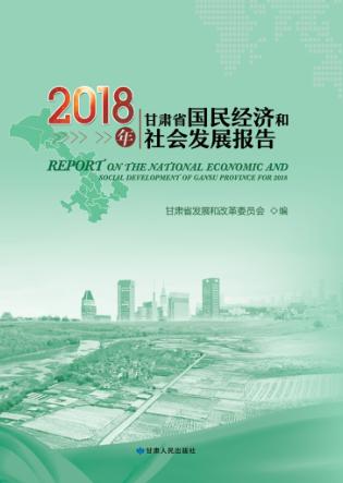 2018年甘肃省国民经济和社会发展报告