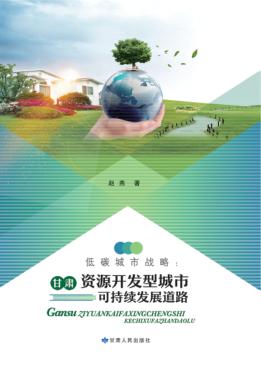 低碳城市战略 封面