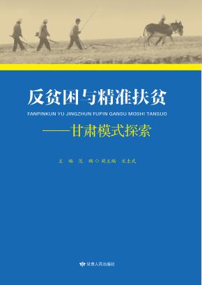 反贫困与精准扶贫 封面