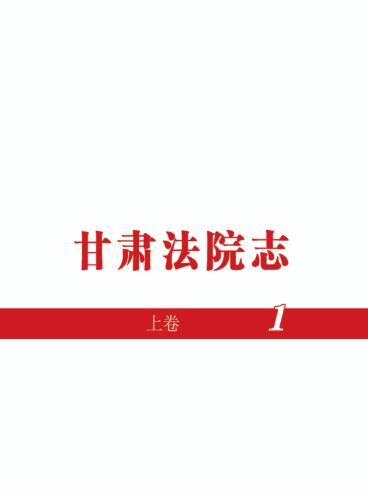 甘肃法院志 1949-2015年 上 封面