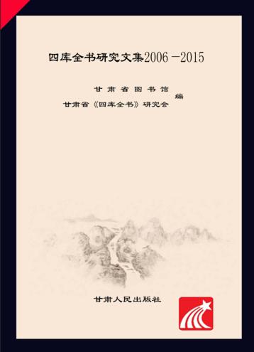 四库全书研究文集 封面