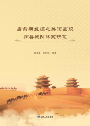 唐前期丝绸之路河西段州县城防体系研究 封面