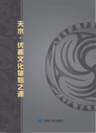 天水,伏羲文化肇始之源