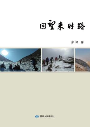 回望来时路 封面