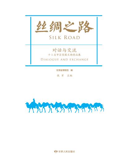 丝绸之路 封面