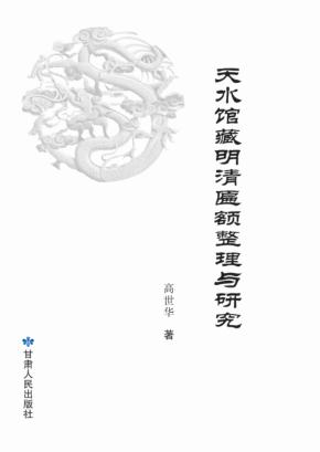 天水馆藏明清匾额整理与研究 封面