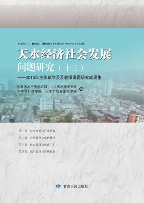 天水经济社会发展问题研究 封面
