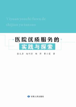 医院优质服务的实践与探索 封面