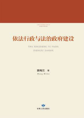 依法行政与法治政府建设 封面