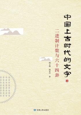 中国上古时代的文字 封面