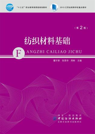 纺织材料基础 第2版 封面