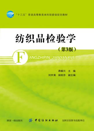 纺织品检验学 第3版 封面