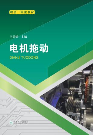 电机拖动 封面