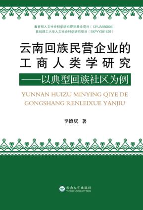 云南回族民营企业的工商人类学研究 封面