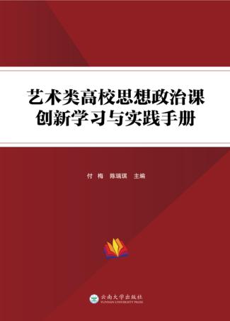 艺术类高校思想政治课创新学习与实践手册 封面