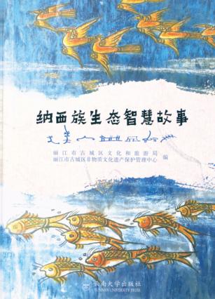 纳西族生态智慧故事 封面