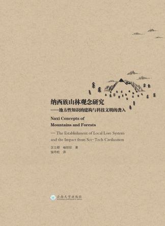 纳西族山林观念研究 封面