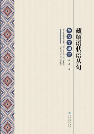 藏缅语状语从句类型学研究 封面