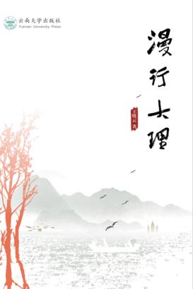 漫行大理 封面