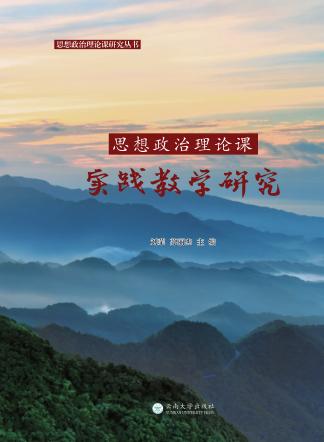 第八届全国思想政治理论课实践教学研讨会论文集 封面