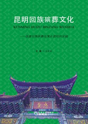 昆明回族殡葬文化 封面