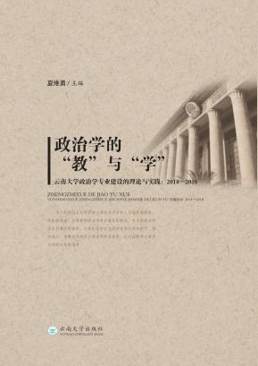 政治学的教与学 封面