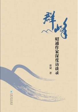 群峰：昭通作家深度访谈录 封面