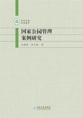国家公园管理案例研究 封面