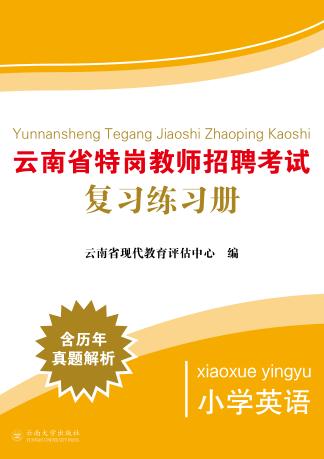 云南省特岗教师招聘考试复习练习册  小学英语 封面
