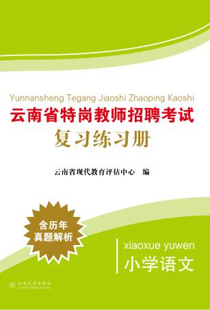 云南省特岗教师招聘考试复习练习册 小学语文 封面