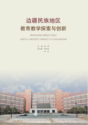 边疆民族地区教育教学探索与创新