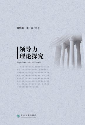 领导力理论探究 封面