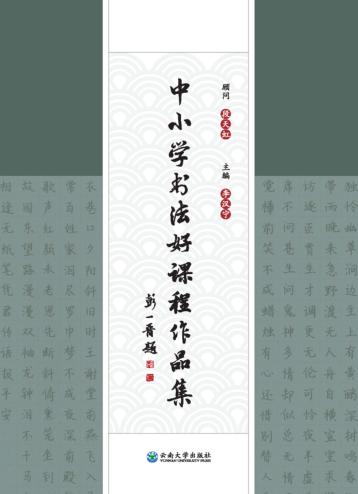 中小学书法好课程作品集 封面