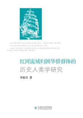 红河流域归国华侨群体的历史人类学研究 封面