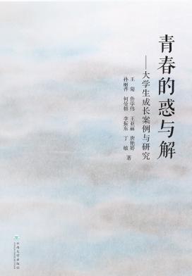 青春的惑与解 封面