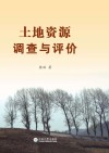 土地资源调查与评价 封面