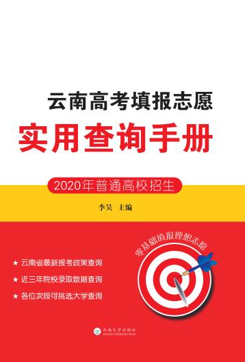 云南高考填报志愿实用查询手册 封面
