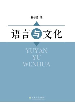 语言与文化 封面