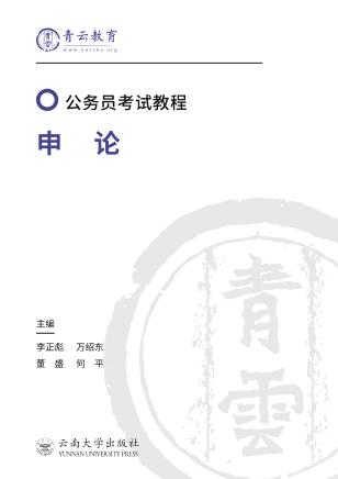申论  第2版 封面