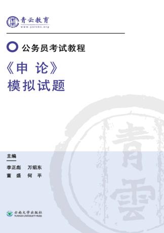 《申论》模拟试题  第2版 封面