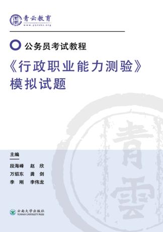 《行政职业能力测验》模拟试题 封面