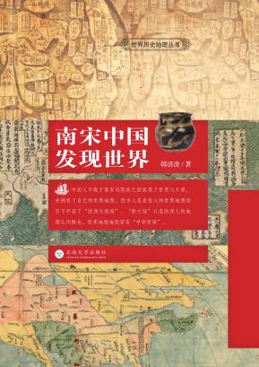世界历史地理丛书  南宋中国发现世界 封面