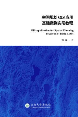 空间规划GIS应用基础案例实习教程 封面