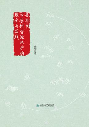普洱市古茶树资源保护的理论与实践 封面