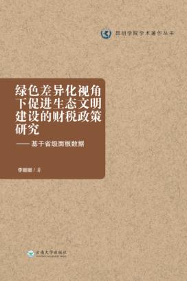 绿色差异化视角下促进生态文明建设的财税政策研究 封面