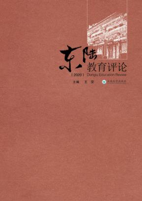 东陆教育评论 2020 封面