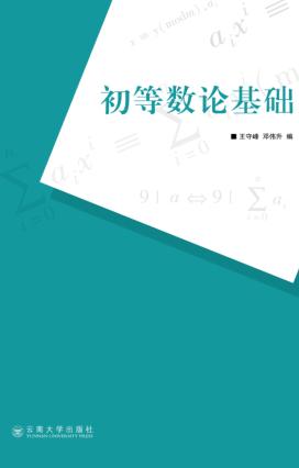 初等数论基础 封面