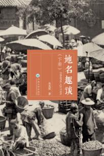 地名趣谈  下 封面