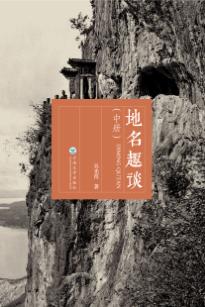 地名趣谈  中 封面